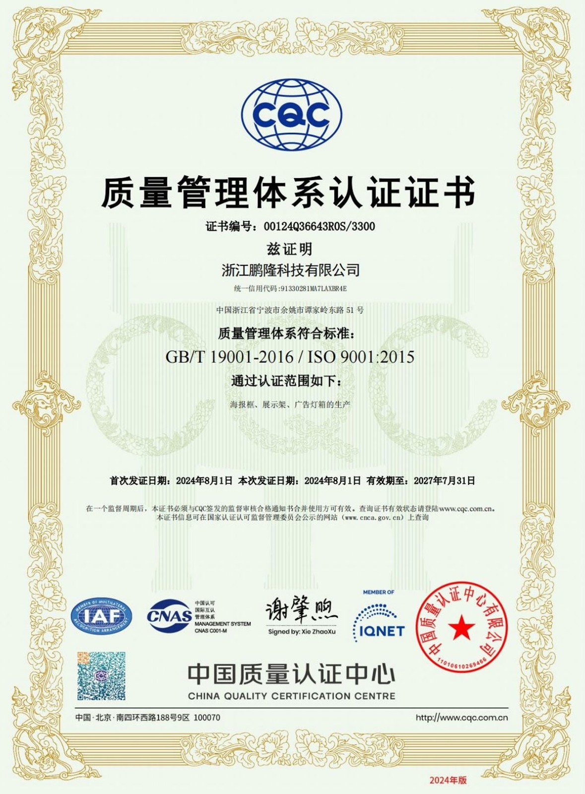 浙江鹏隆科技有限公司