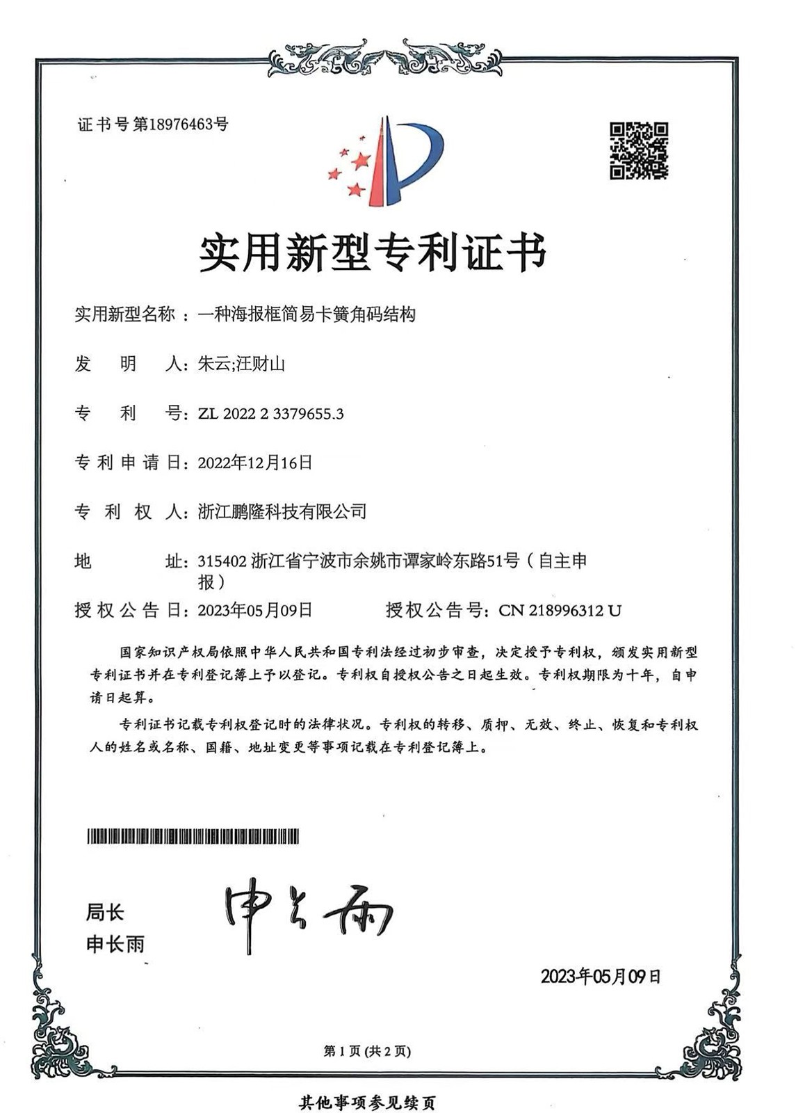 浙江鹏隆科技有限公司