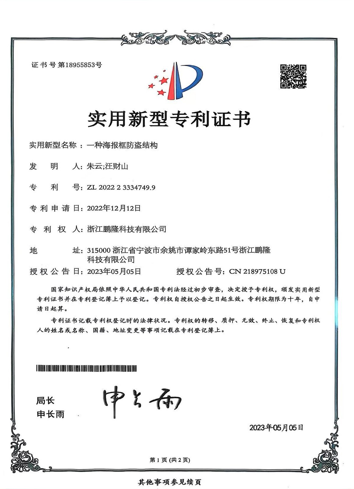 浙江鹏隆科技有限公司