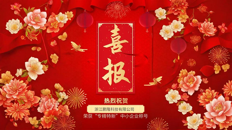热烈祝贺鹏隆荣获“专精特新”称号！