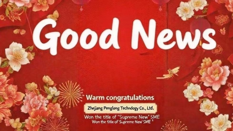  Warm congratulations to Penglong for receiving the 'Specialized, Refined, Unique, and Innovative' title