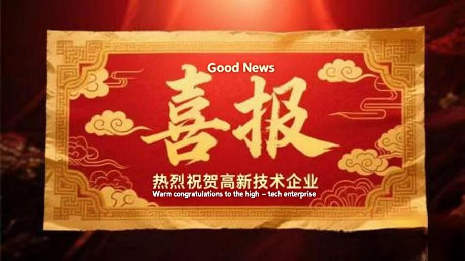 Warm congratulations to Zhejiang Penglong Technology Co., Ltd. for being awarded the title of High-tech Enterprise!