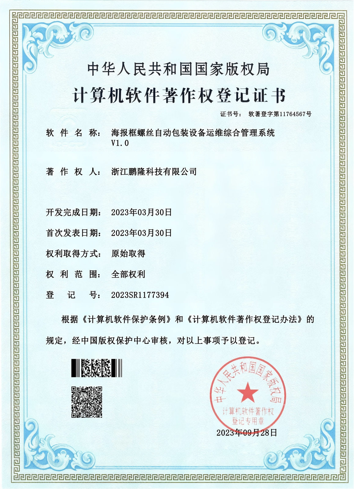 浙江鹏隆科技有限公司