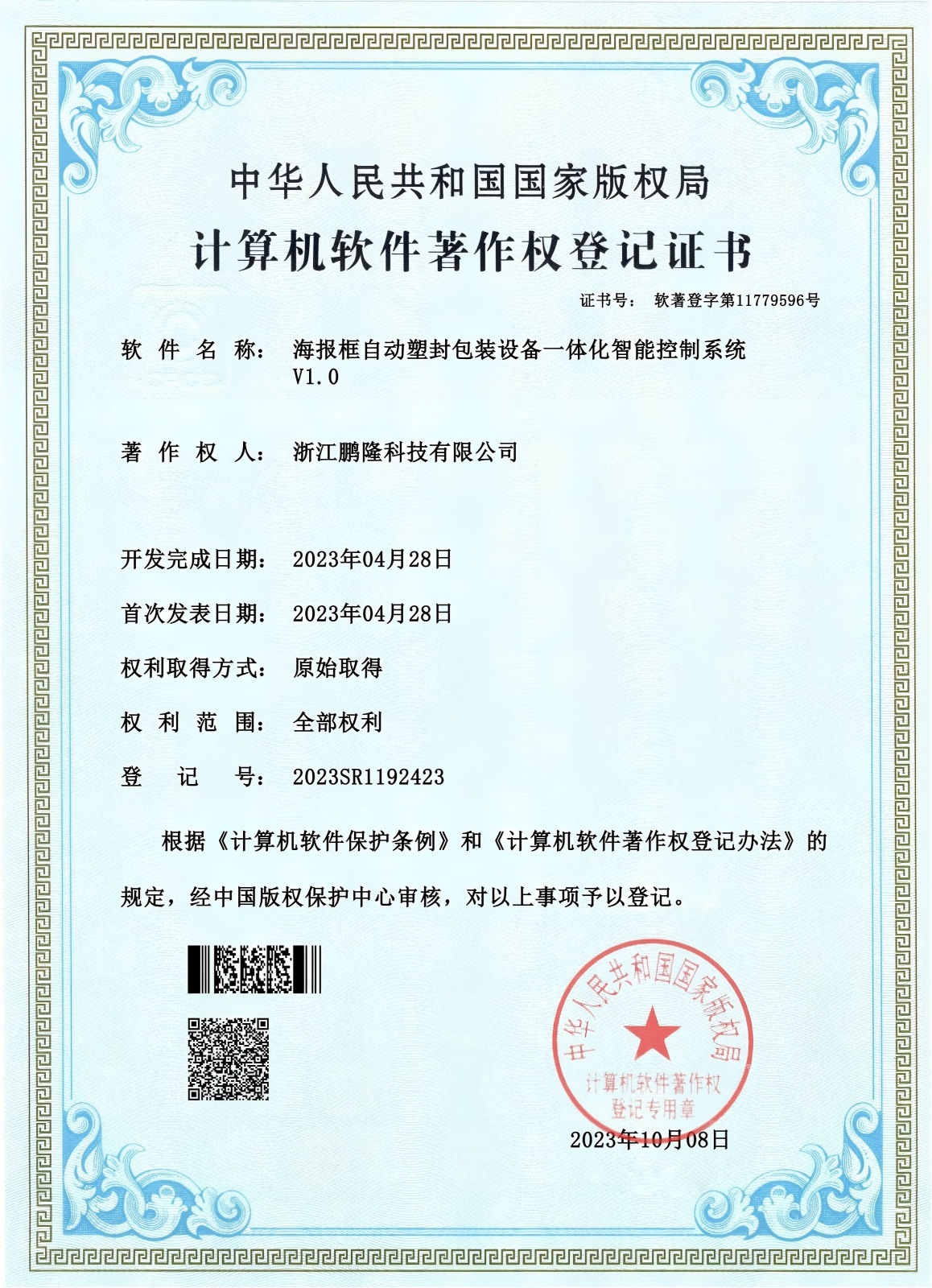 浙江鹏隆科技有限公司