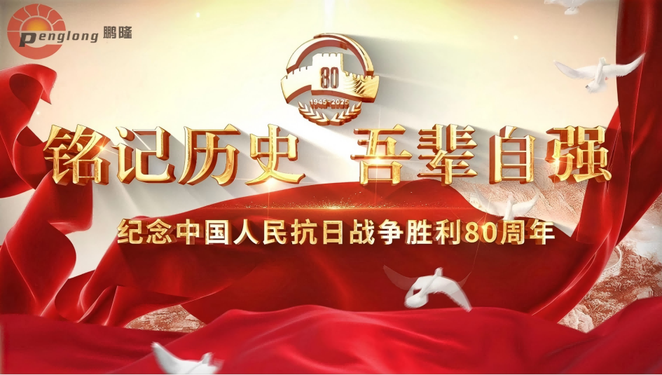 Watching the September 3rd Military Parade marks the beginning of a new journey of progress for Zhejiang Penglong