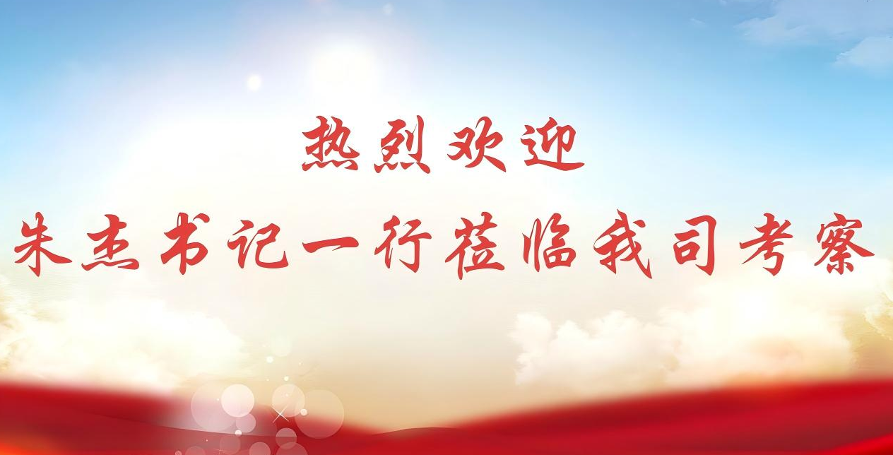 Secretary Zhu Jie and his delegation visited Zhejiang Penglong Technology to explore new development paths