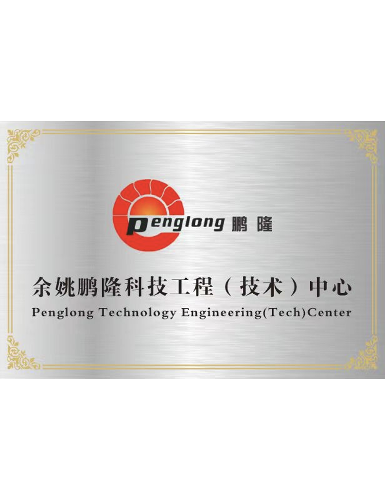 浙江鹏隆科技有限公司